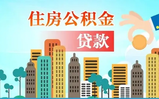 晋城旧房子装修可以用公积金吗（旧房装修能用住房公积金吗）